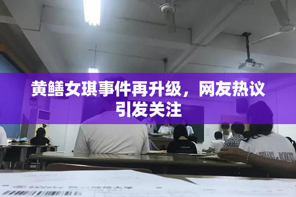 黄鳝女琪事件再升级，网友热议引发关注