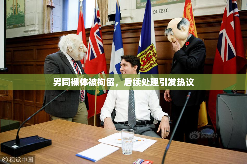 男同裸体被拘留，后续处理引发热议