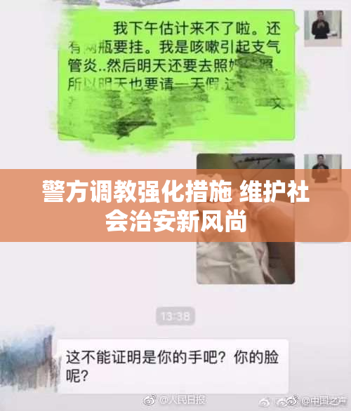 警方调教强化措施 维护社会治安新风尚