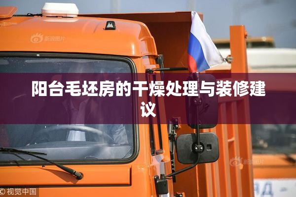 阳台毛坯房的干燥处理与装修建议