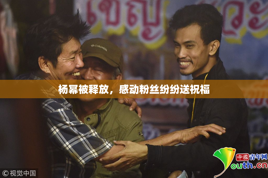 杨幂被释放，感动粉丝纷纷送祝福