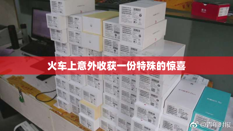 火车上意外收获一份特殊的惊喜