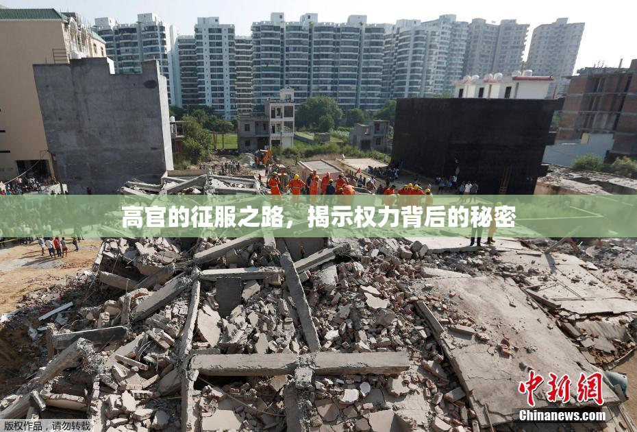 高官的征服之路，揭示权力背后的秘密
