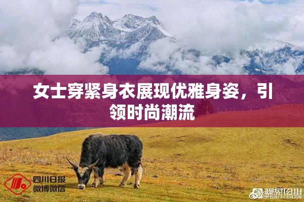 女士穿紧身衣展现优雅身姿，引领时尚潮流