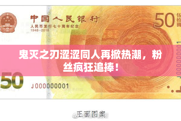鬼灭之刃涩涩同人再掀热潮，粉丝疯狂追捧！
