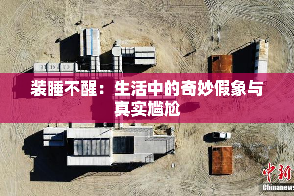 装睡不醒：生活中的奇妙假象与真实尴尬