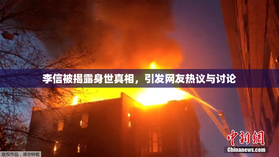 李信被揭露身世真相，引发网友热议与讨论