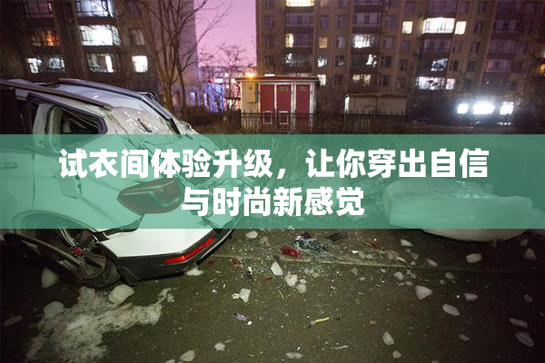 试衣间体验升级，让你穿出自信与时尚新感觉