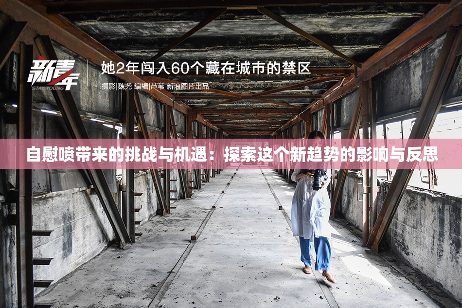 自慰喷带来的挑战与机遇：探索这个新趋势的影响与反思