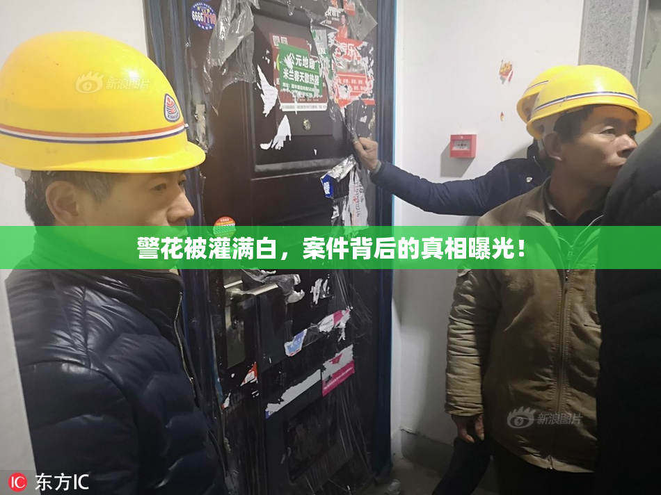 警花被灌满白，案件背后的真相曝光！