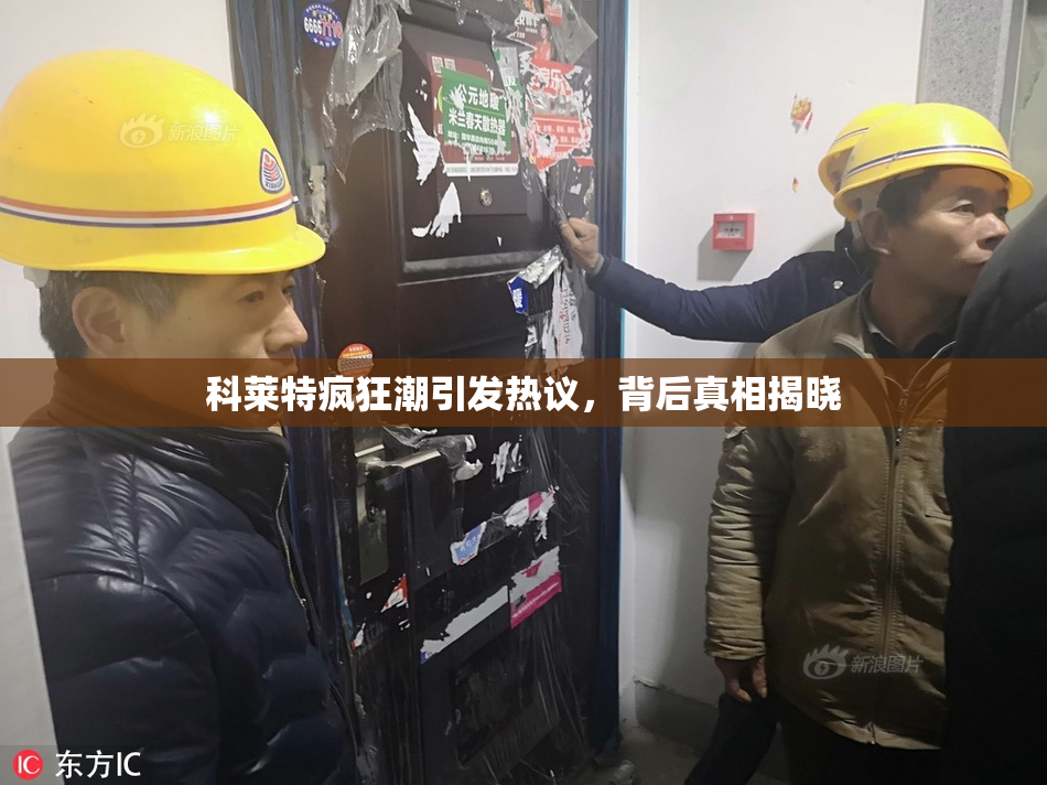科莱特疯狂潮引发热议，背后真相揭晓