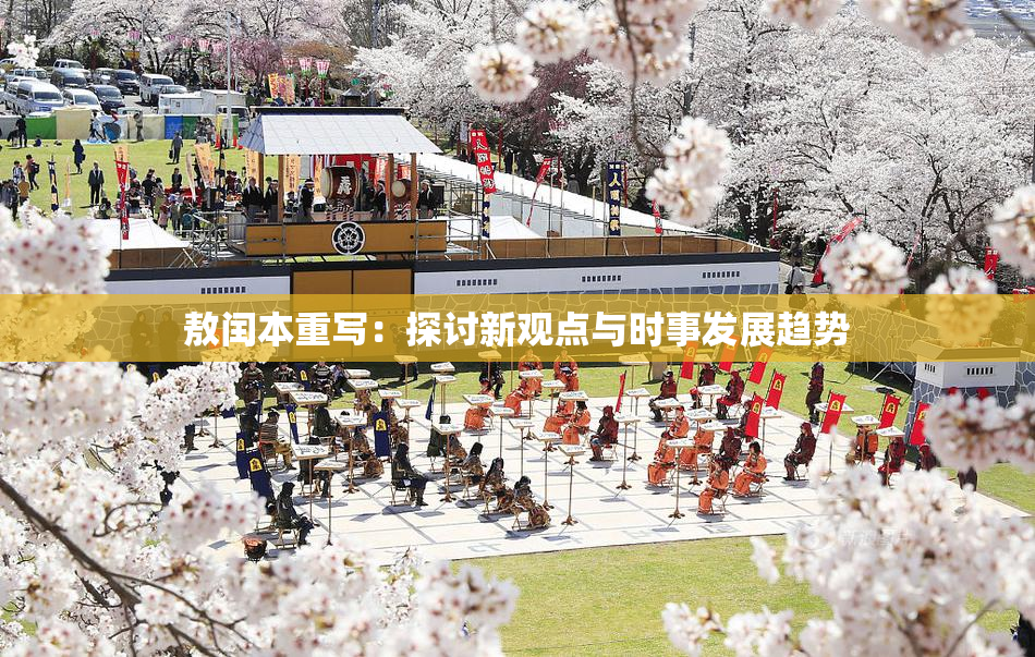敖闰本重写：探讨新观点与时事发展趋势