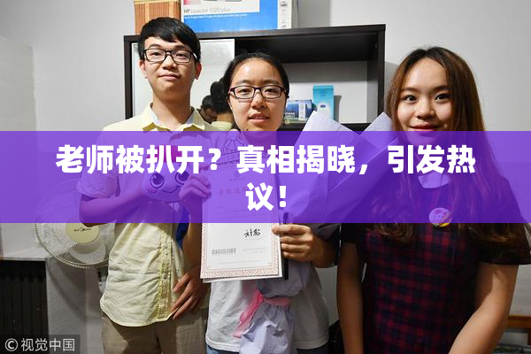 老师被扒开？真相揭晓，引发热议！