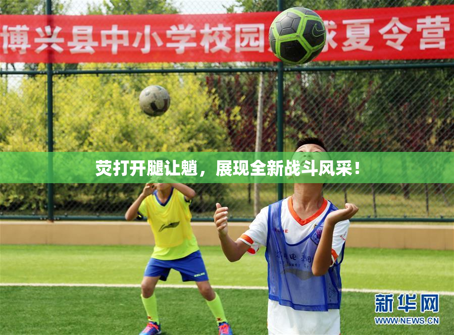 荧打开腿让魈，展现全新战斗风采！