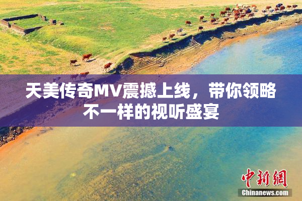 天美传奇MV震撼上线，带你领略不一样的视听盛宴
