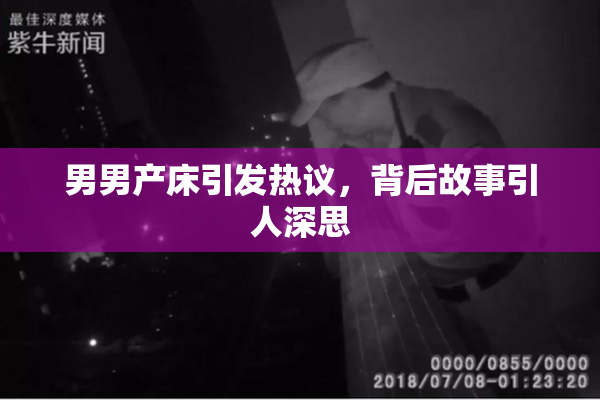 男男产床引发热议，背后故事引人深思