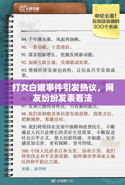 打女白嫩事件引发热议，网友纷纷发表看法