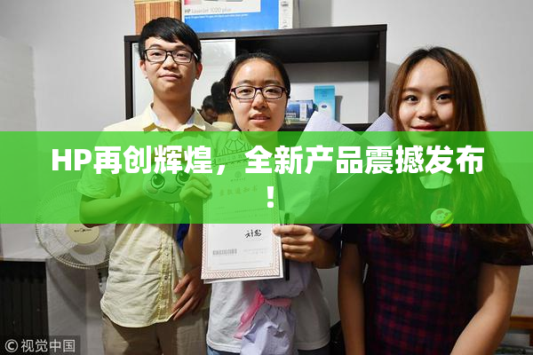 HP再创辉煌，全新产品震撼发布！