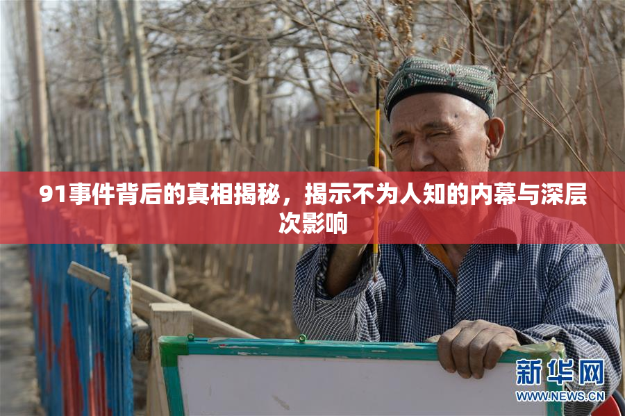 91事件背后的真相揭秘，揭示不为人知的内幕与深层次影响