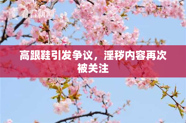 高跟鞋引发争议，淫秽内容再次被关注