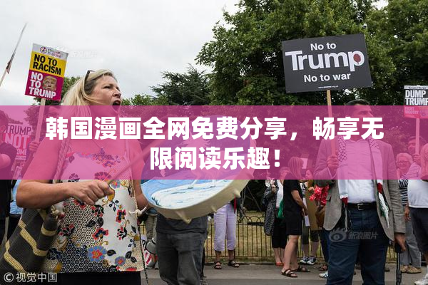 韩国漫画全网免费分享，畅享无限阅读乐趣！