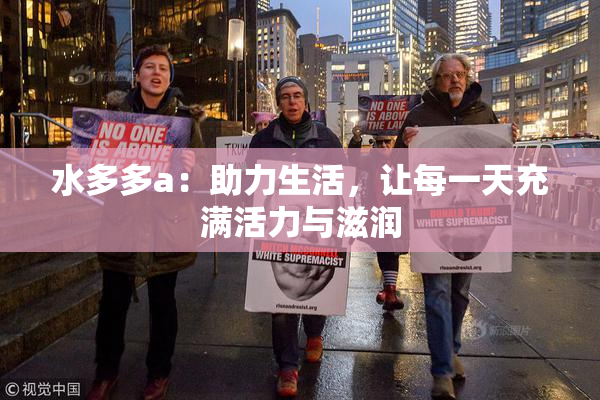 水多多a：助力生活，让每一天充满活力与滋润