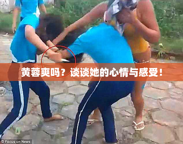 黄蓉爽吗？谈谈她的心情与感受！