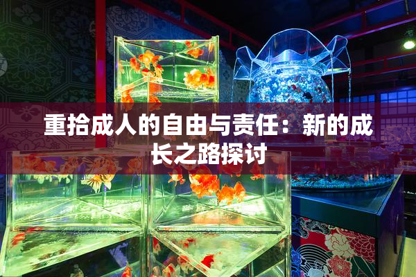 重拾成人的自由与责任：新的成长之路探讨