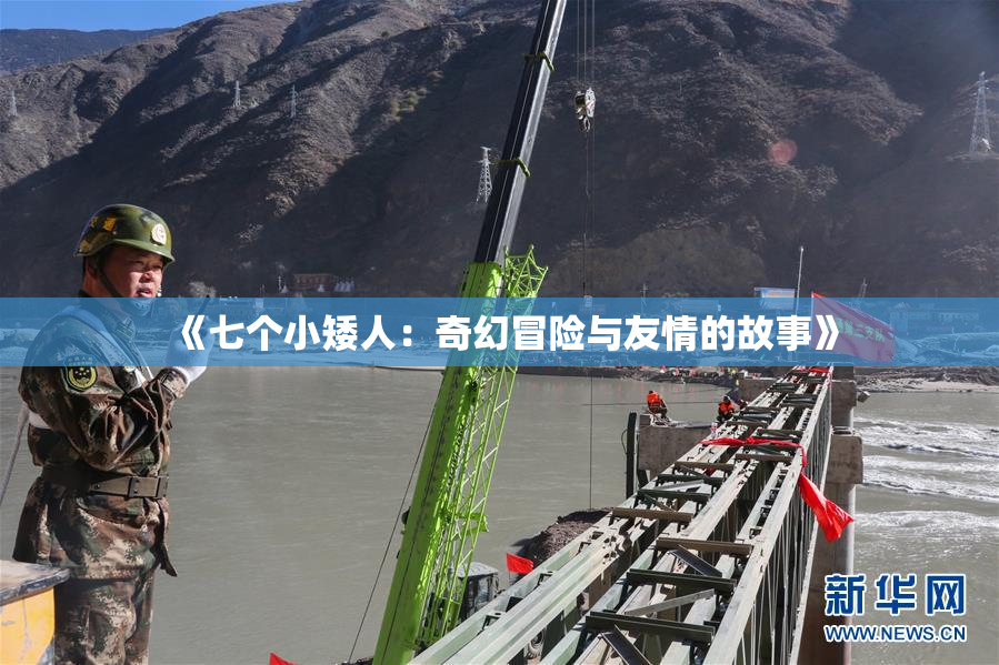 《七个小矮人：奇幻冒险与友情的故事》