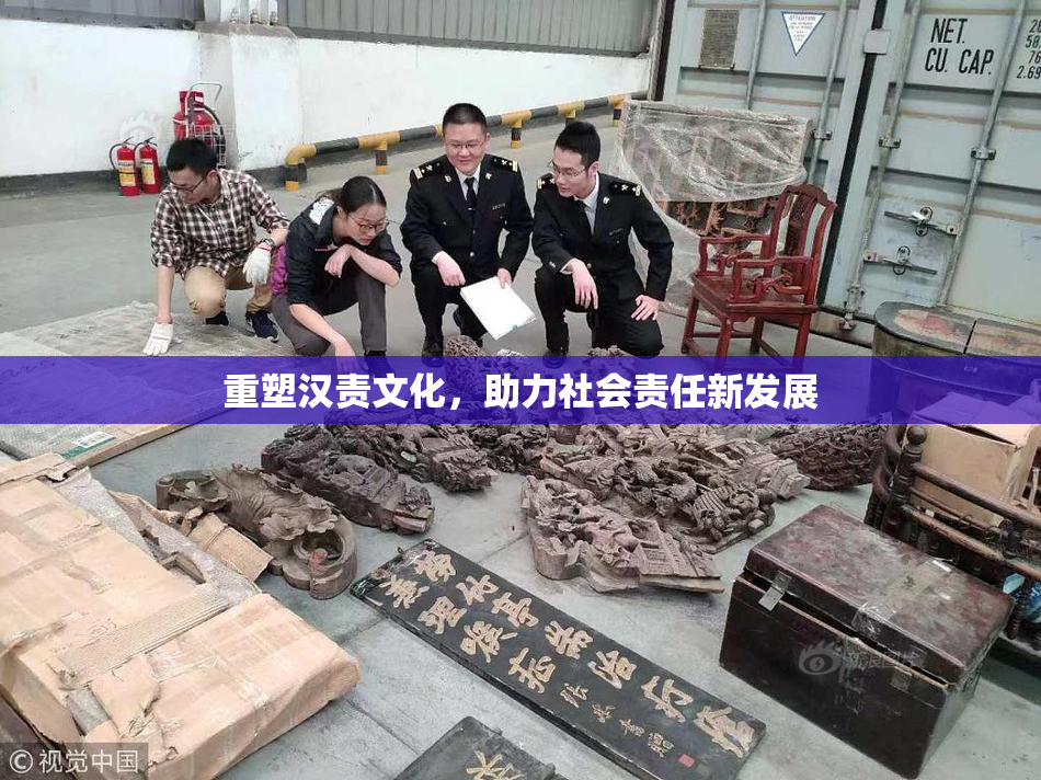 重塑汉责文化，助力社会责任新发展