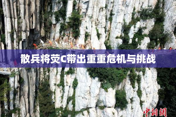 散兵将荧C带出重重危机与挑战