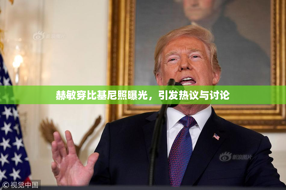 赫敏穿比基尼照曝光，引发热议与讨论