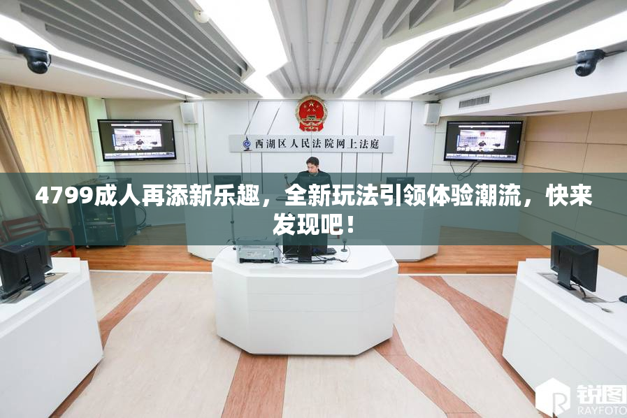 4799成人再添新乐趣，全新玩法引领体验潮流，快来发现吧！