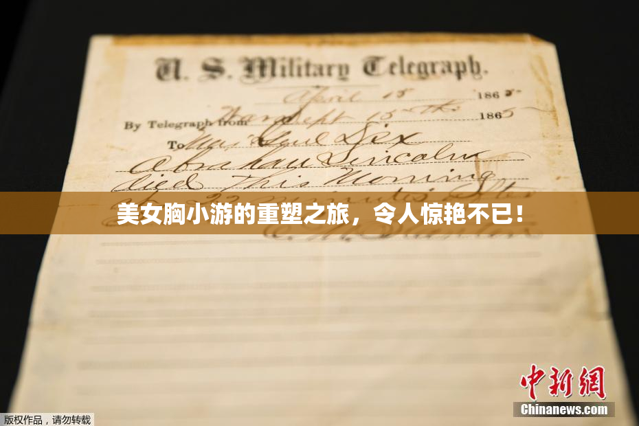 美女胸小游的重塑之旅，令人惊艳不已！