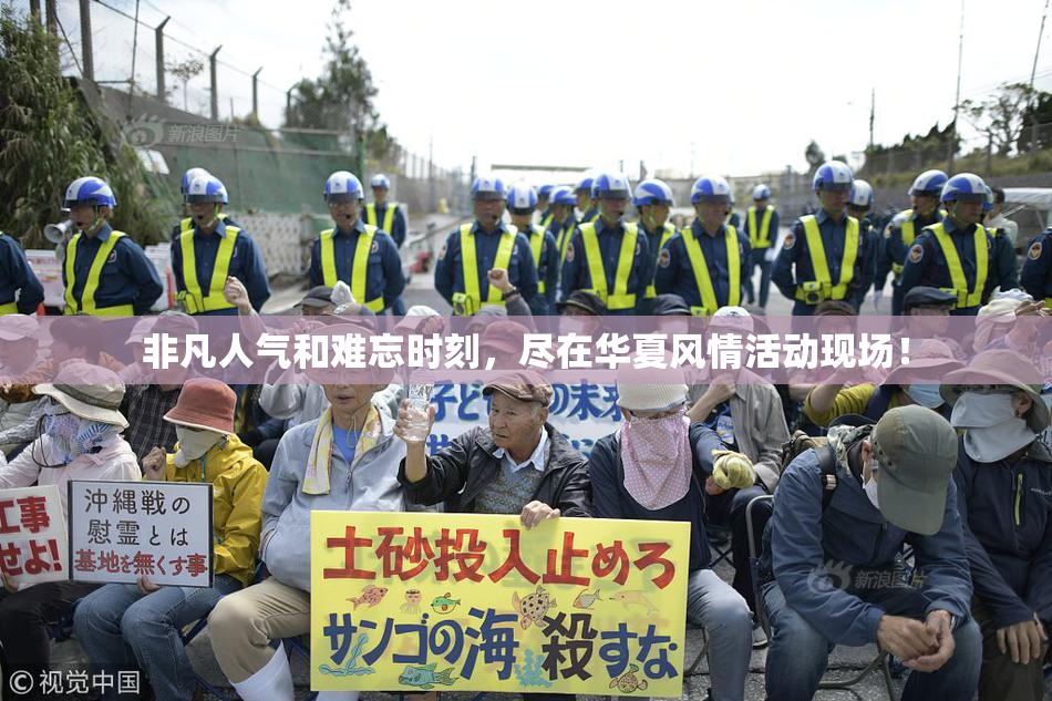非凡人气和难忘时刻，尽在华夏风情活动现场！