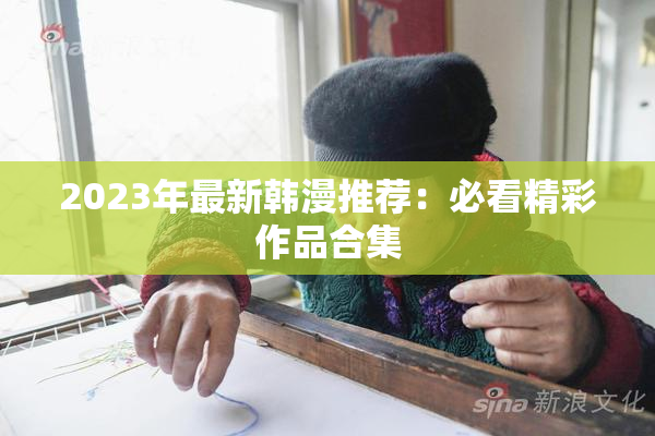 2023年最新韩漫推荐：必看精彩作品合集