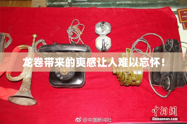 龙卷带来的爽感让人难以忘怀！