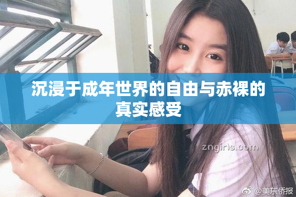 沉浸于成年世界的自由与赤裸的真实感受