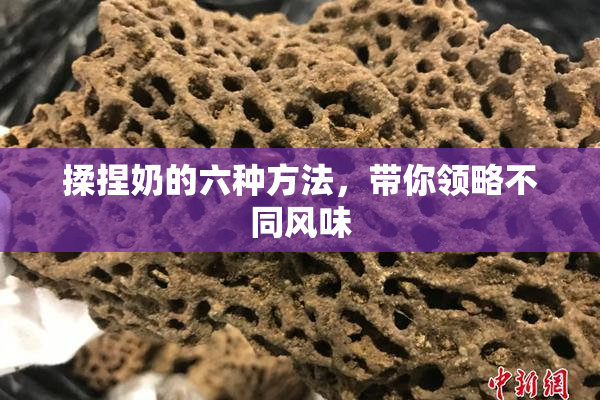 揉捏奶的六种方法，带你领略不同风味