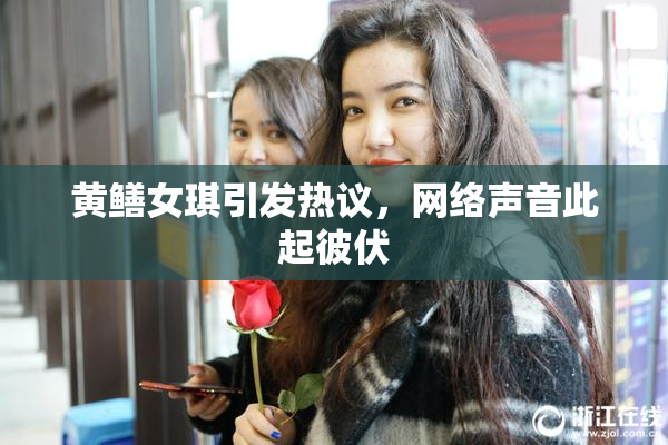 黄鳝女琪引发热议，网络声音此起彼伏