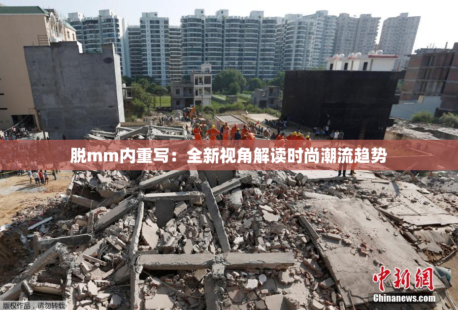 脱mm内重写：全新视角解读时尚潮流趋势