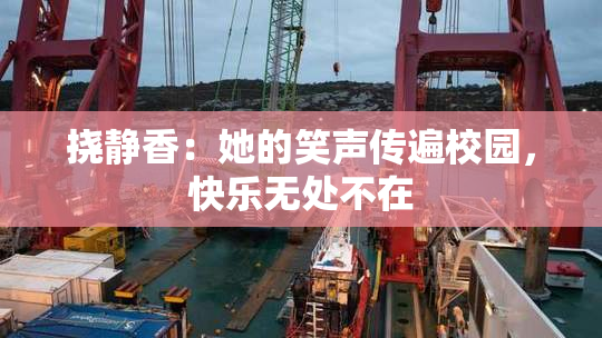 挠静香：她的笑声传遍校园，快乐无处不在