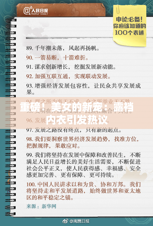 重磅！美女的新宠：露裆内衣引发热议