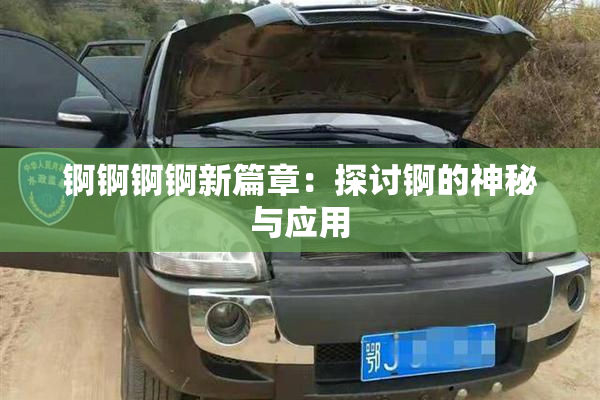 锕锕锕锕新篇章：探讨锕的神秘与应用
