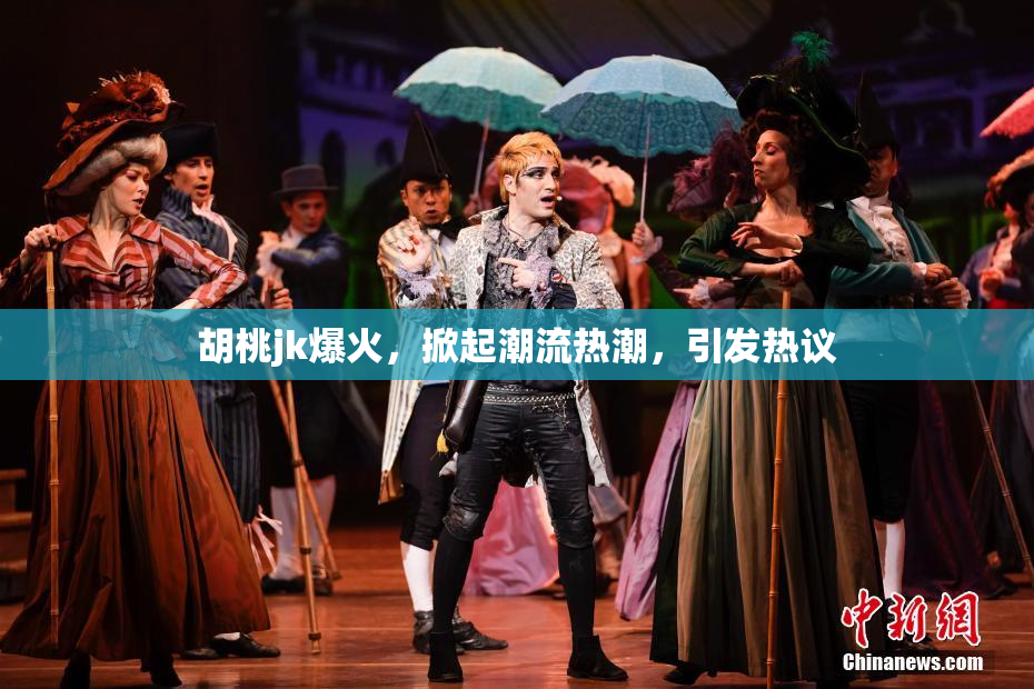 胡桃jk爆火，掀起潮流热潮，引发热议