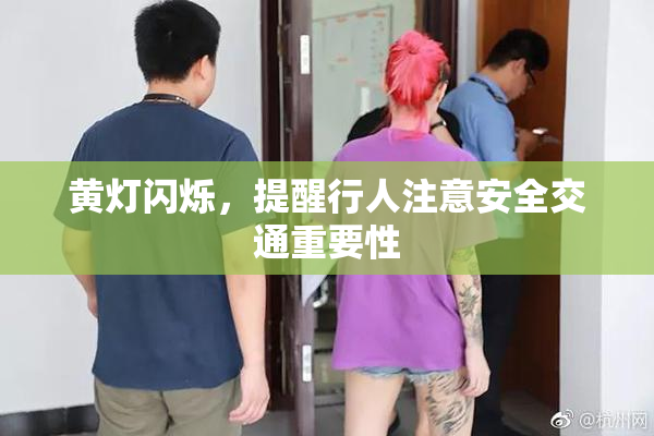 黄灯闪烁，提醒行人注意安全交通重要性