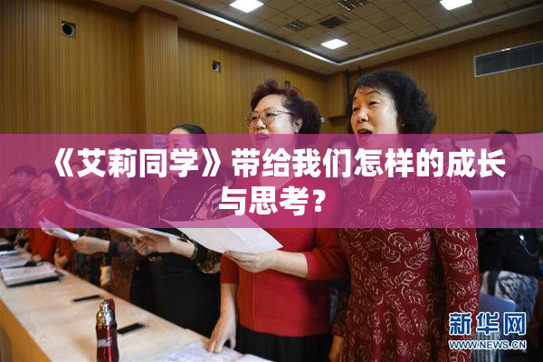 《艾莉同学》带给我们怎样的成长与思考？