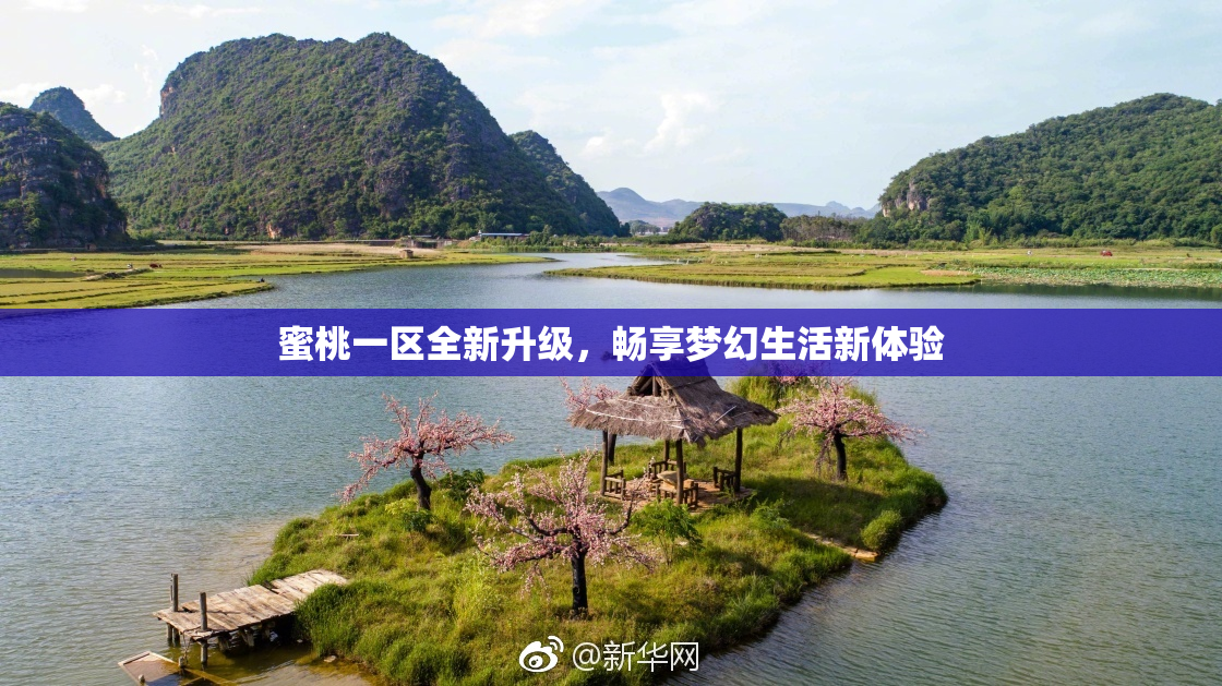 蜜桃一区全新升级，畅享梦幻生活新体验