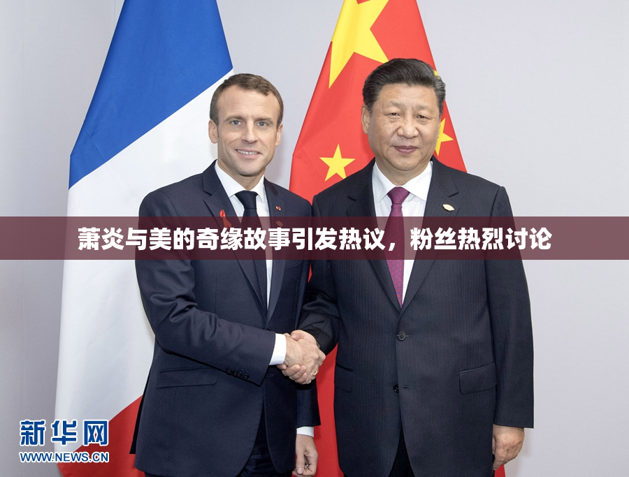 萧炎与美的奇缘故事引发热议，粉丝热烈讨论