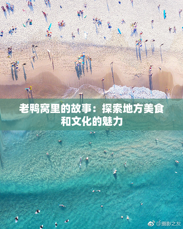老鸭窝里的故事：探索地方美食和文化的魅力